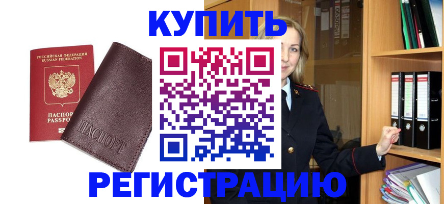 временная регистрация собственник в Завитинске